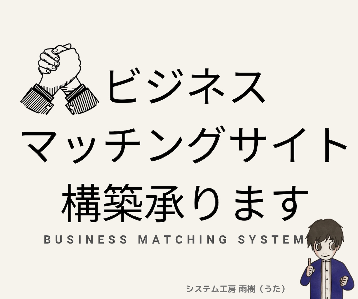 ビジネスマッチングサイトの構築を承ります あなたの想いを形にします。システム開発・構築を承ります。 イメージ1