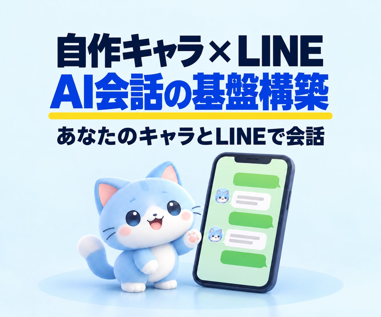 自作キャラとLINEで会話できるAI基盤構築します サブスク化対応!キャラとLINEで喋れる環境をご提供 イメージ1