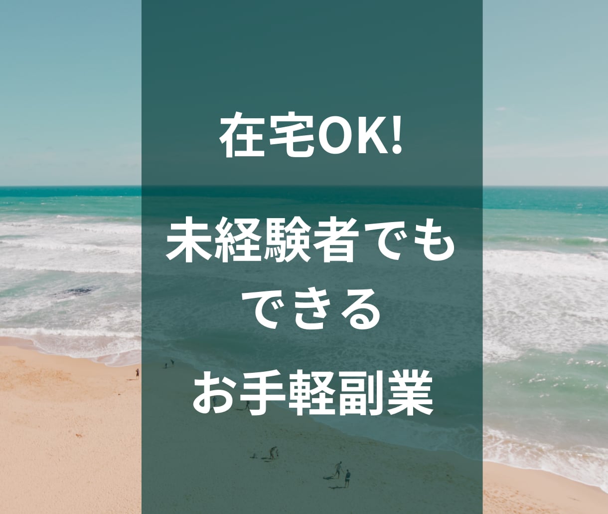 初心者でもカンタン！お手軽副業4選教えます 副業初心者でも実践出来る！在宅OK・スマホ1台で完結します イメージ2