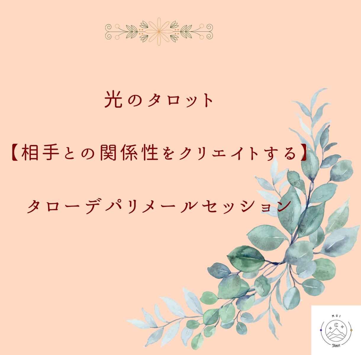 タローデパリ☆相手との関係性をクリエイトします 相手の気持ちを当てるのではなく二人の調和を見つめる時間 イメージ1