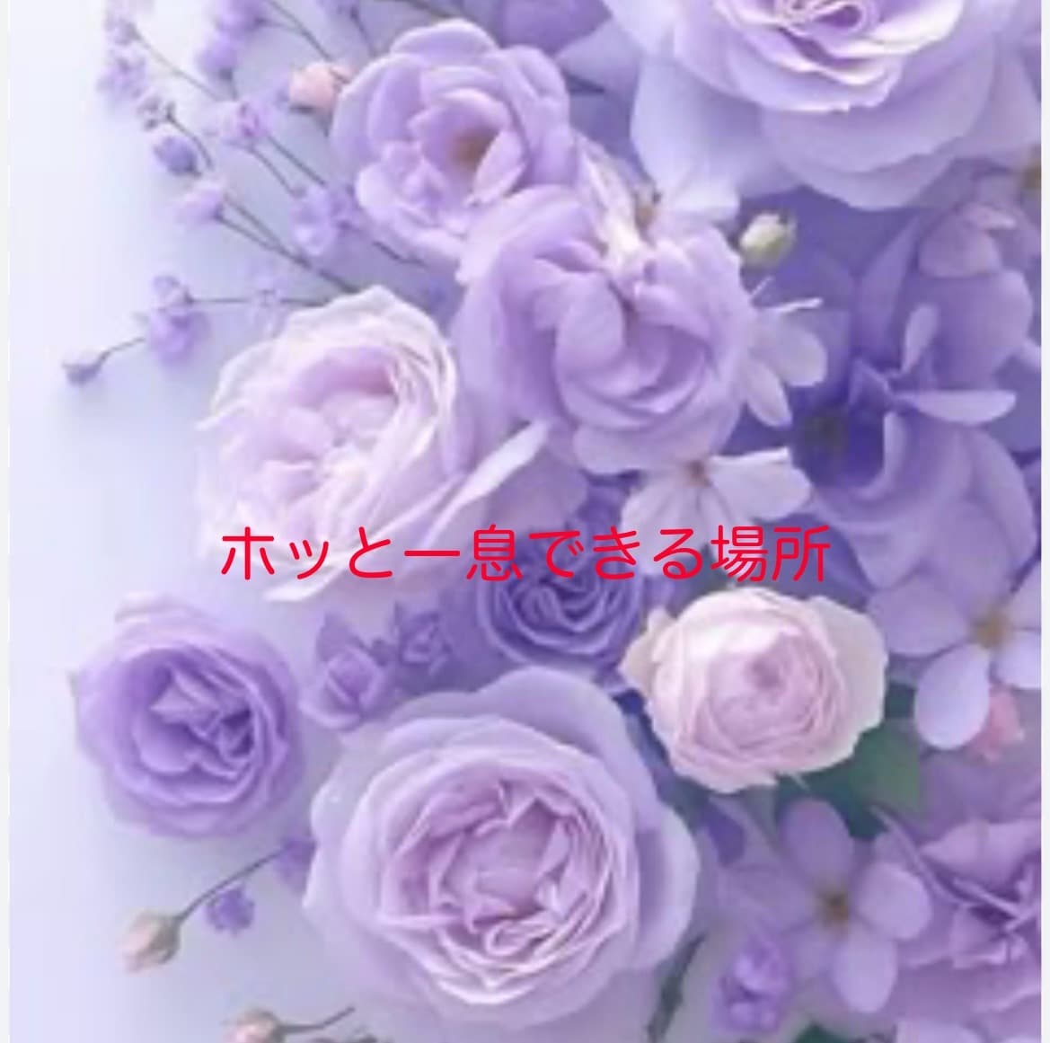 恋愛相談忘れられない恋女性目線でお応えします 男女問わず恋の悩み複雑恋愛、不倫関係話し相手になります イメージ6