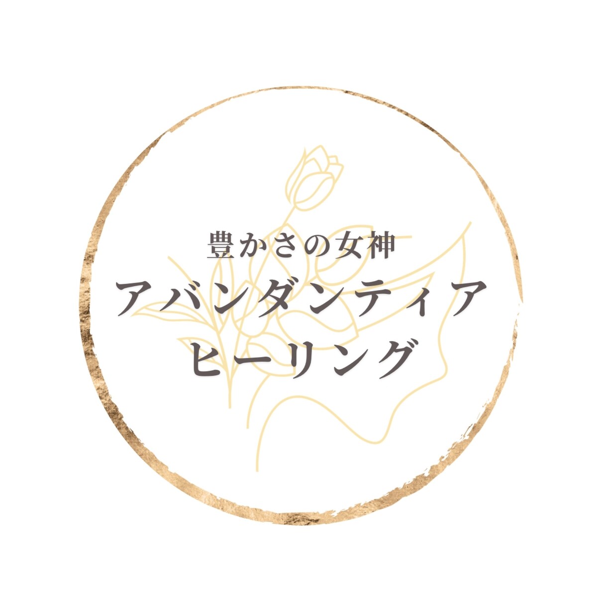 あなたが持つ本来のエネルギーに働きかけます ー今あなたに必要なエネルギーを巡らせて豊かに生きませんか？ー イメージ1