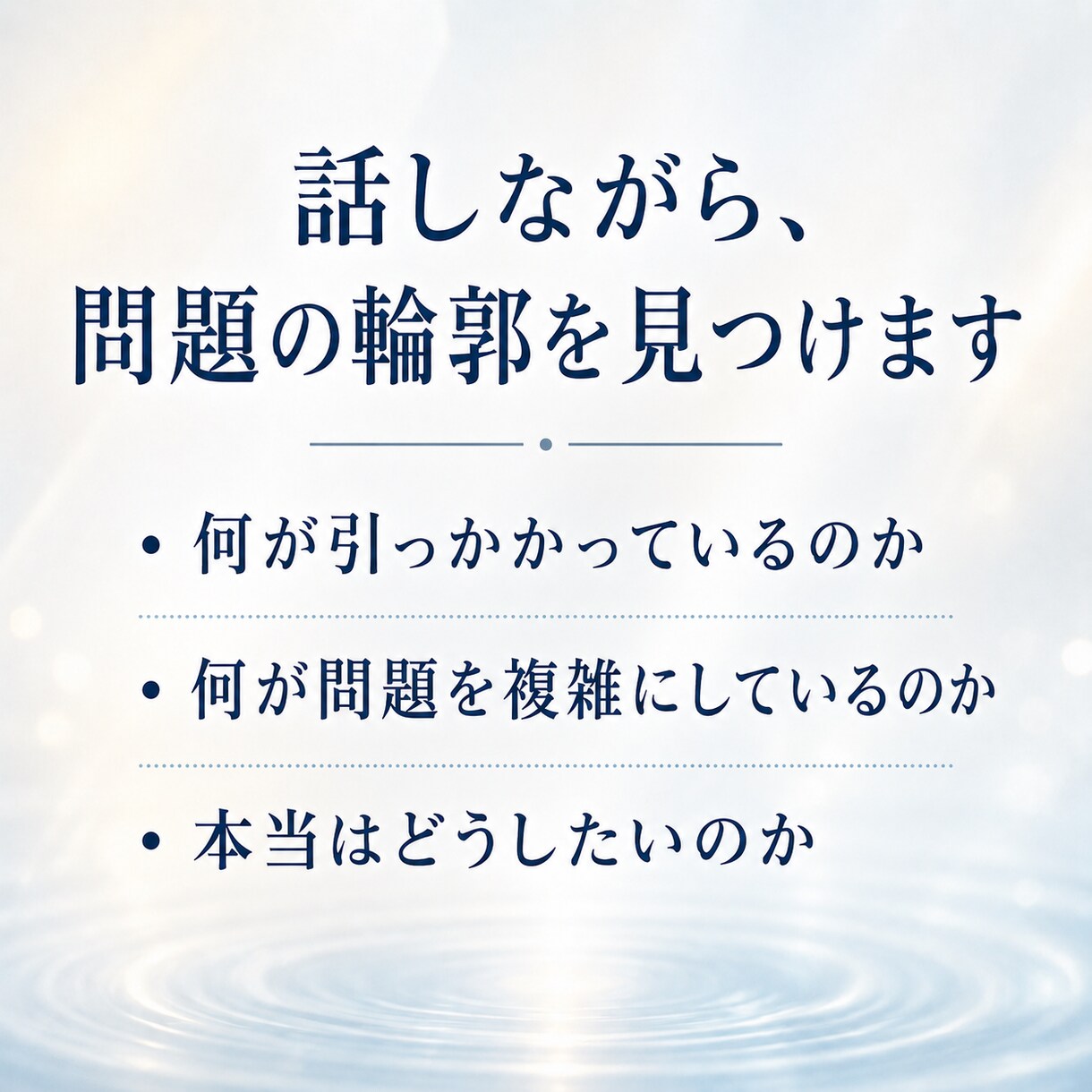 本当は何に困っているのか一緒に整理します 恋愛、仕事、家族、性の悩みも否定せず受け止めます。 イメージ3