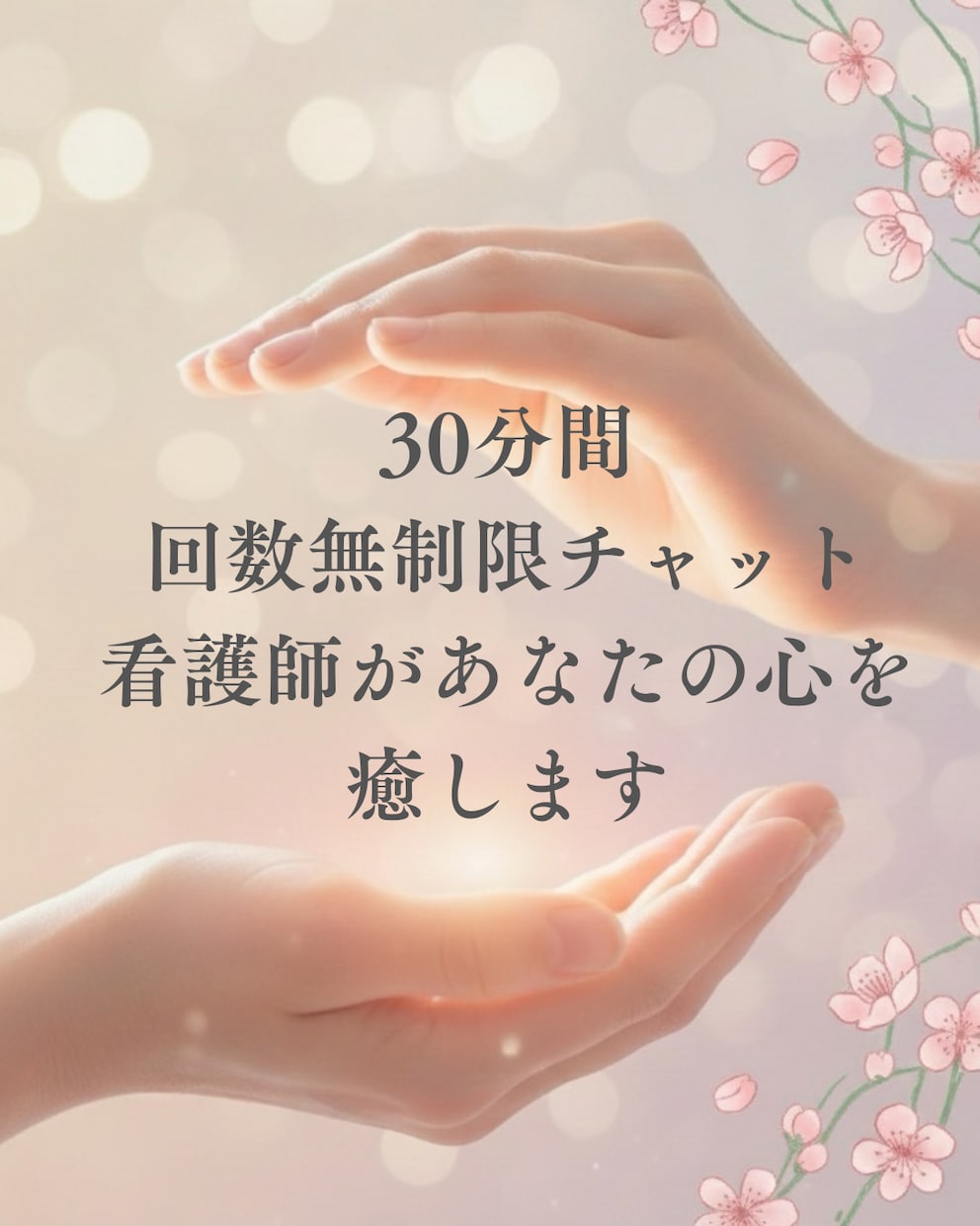 看護師が、あなたの心の休憩所をご提供します 守秘義務を守り、お話をお聞きします。 イメージ1