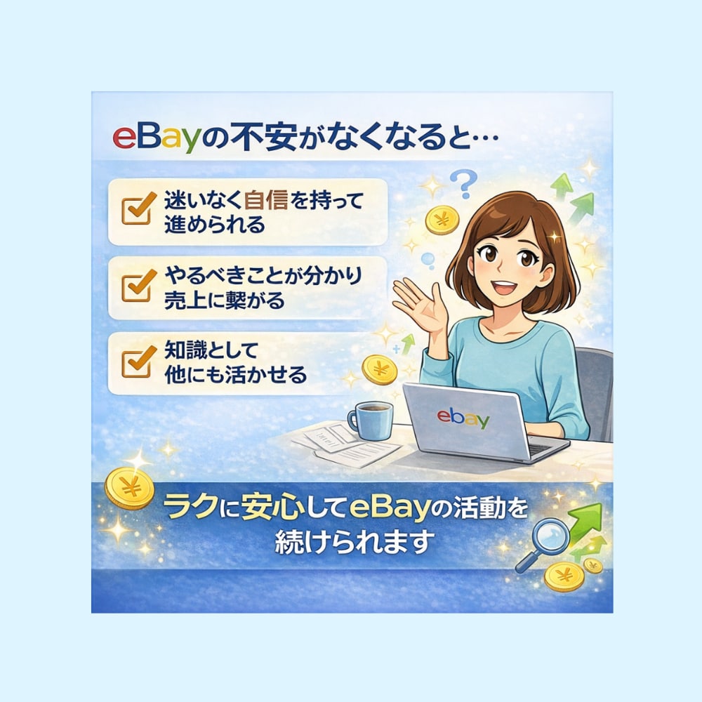 eBayを1か月マンツーマンコンサルします 現役セラーがビデオ90分6回 チャット無制限 リサーチ イメージ2