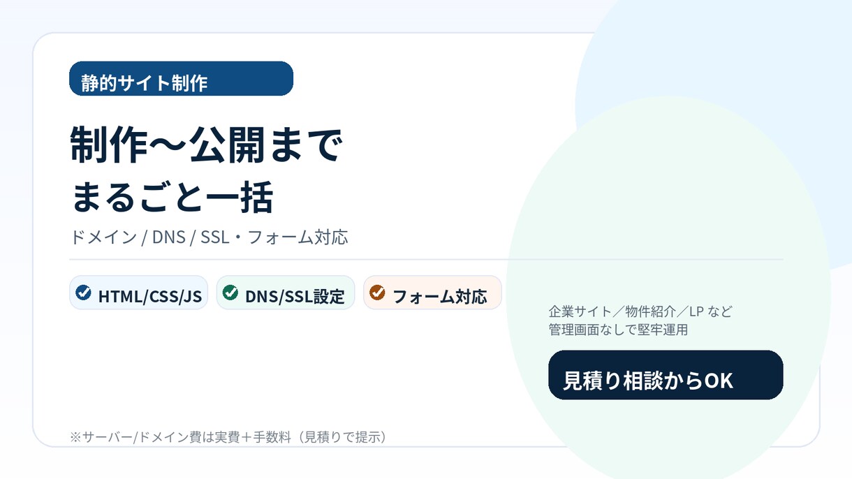 静的サイト制作＋公開代行を行います ドメイン/DNS/SSLまで一括対応。丸投げ対応します イメージ1