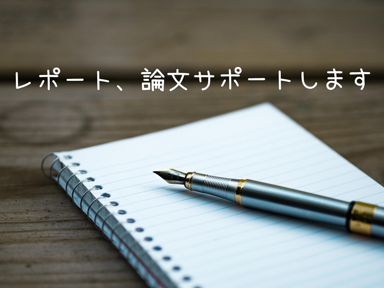 論文、レポートが不安な方へ完成へのお手伝いをします 1人では論文やレポート作成が難しい方へサポート致します。 イメージ1