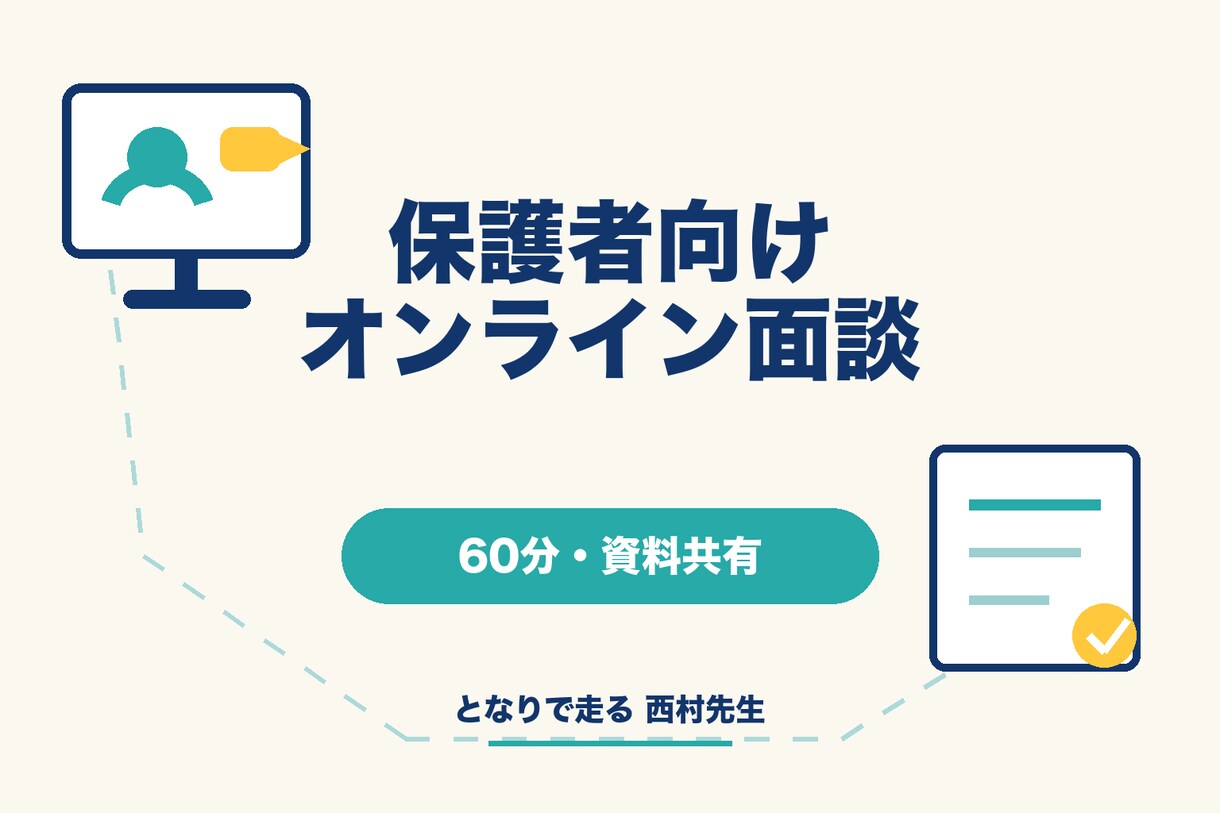 保護者の受験・学習相談をオンラインで行います 資料を画面共有し60分で課題と優先順位を整理します イメージ1