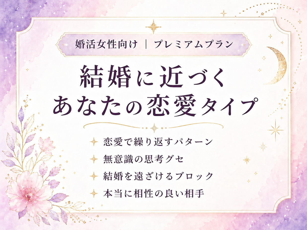 結婚までの未来と、選ぶべき行動を読み解きます 相手の本音・ご縁の流れ・結婚までの選択を深く整理します イメージ3