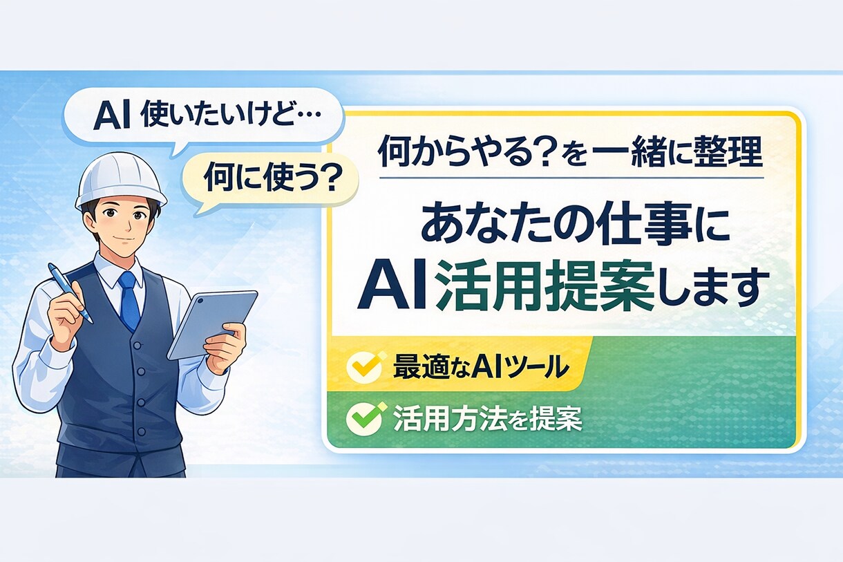 あなたの仕事にAIどう使うか一緒に考えます AIの使い道を整理し、具体的に提案し イメージ1