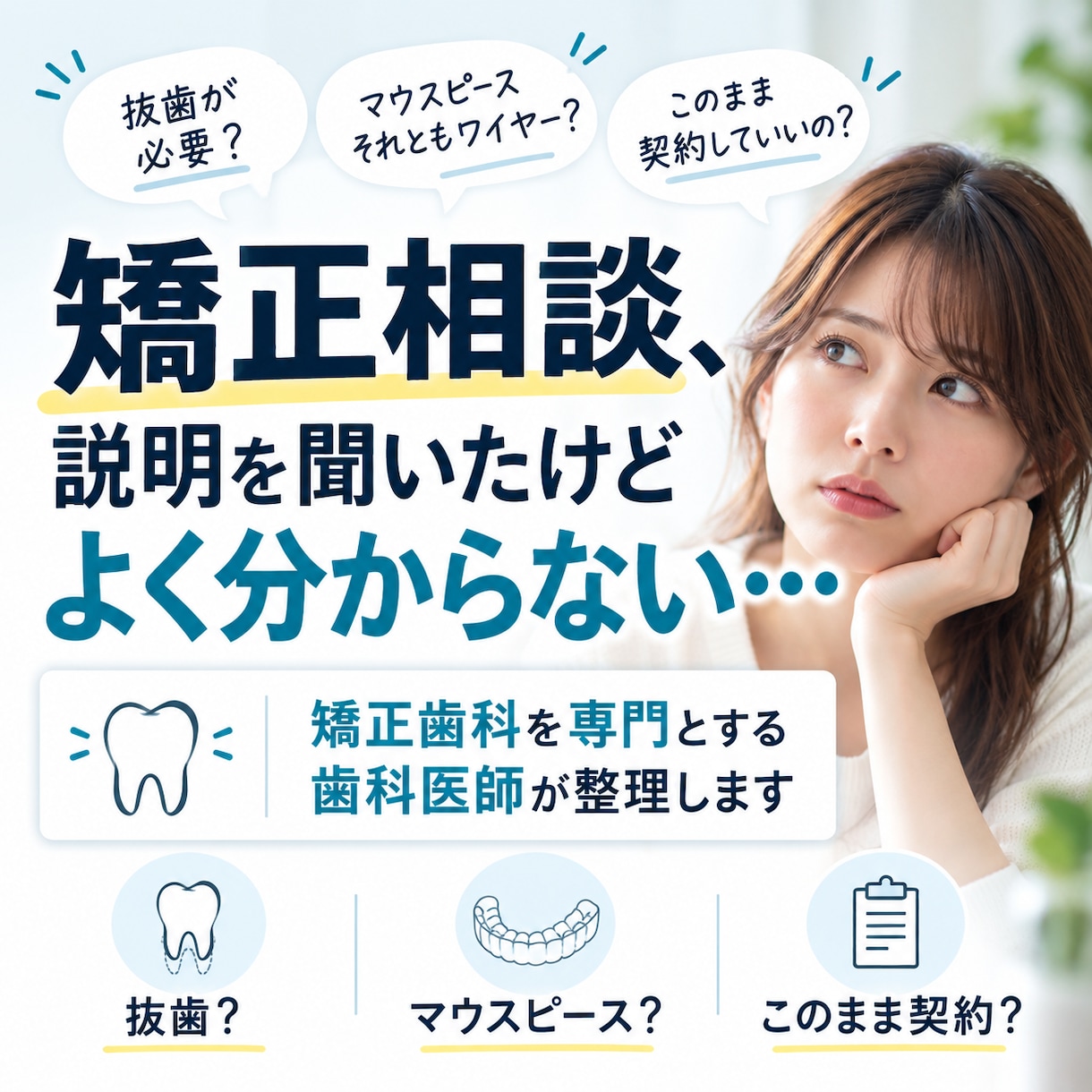 矯正相談で受けた説明をわかりやすく整理します 矯正歯科を専門とする歯科医師が疑問や確認ポイントを解説 イメージ1