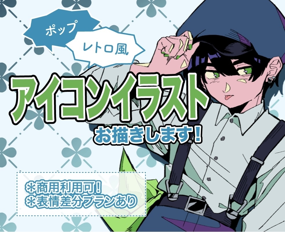 6月末までの限定価格！アイコンイラスト描きます ポップでレトロ風なアイコンイラストをお安く制作いたします！ イメージ1