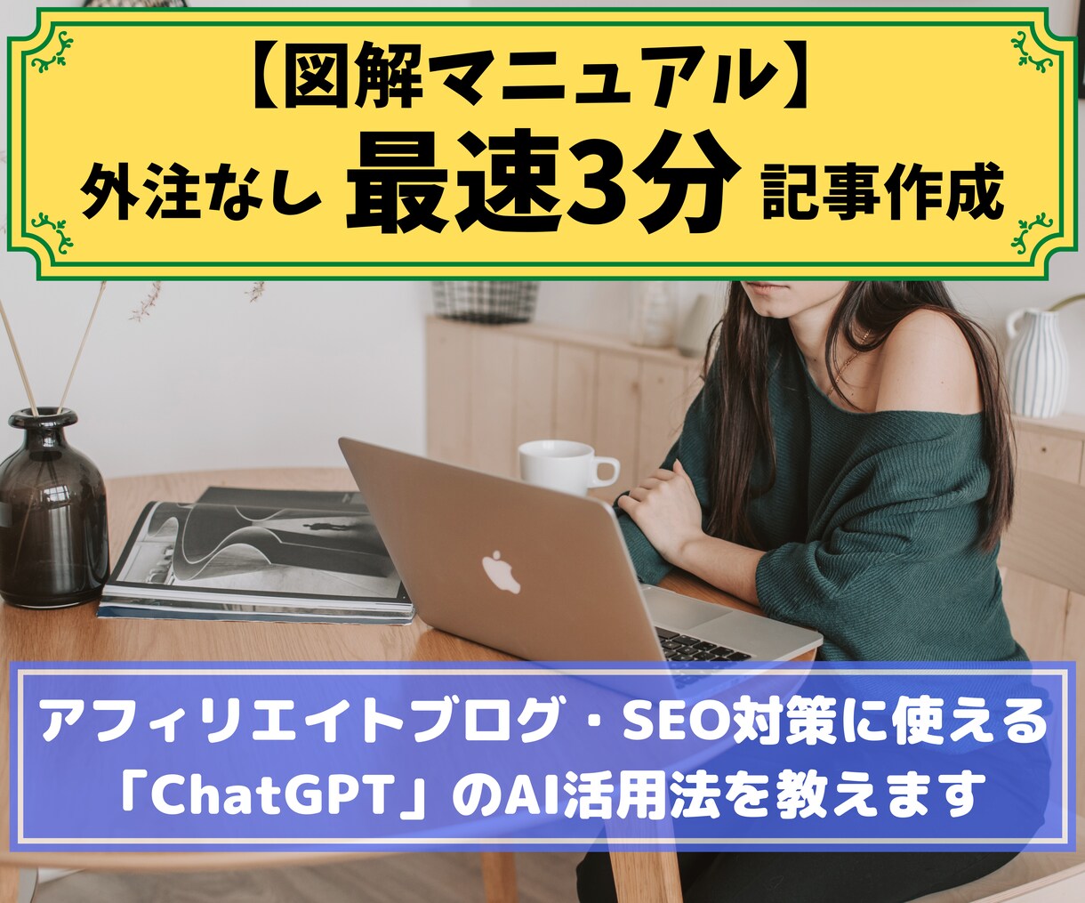 外注なし最速３分記事作成の方法教えます ★購入特典付★ブログ・SEOに使える記事を量産するAI活用術 イメージ1