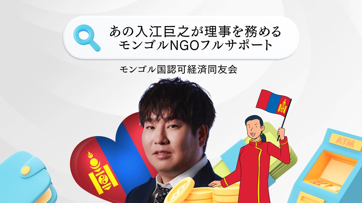 モンゴル進出フルサポート/国家認定されてます あのサムライパートナーズの入江巨之氏による経済同友会 イメージ1