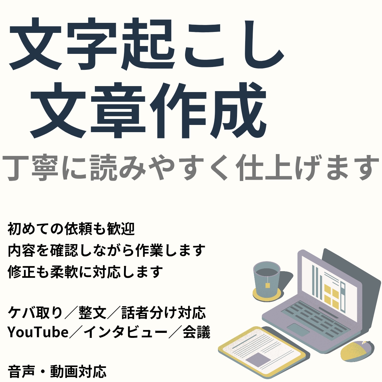 音声・動画の文字起こしします 読みやすく整えた文章で納品します イメージ1