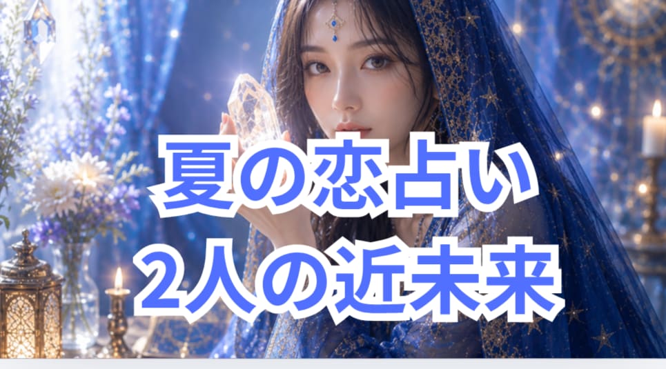 9月〜2月まで2人の近未来の予測鑑定します 彼の気持ち★恋愛感情★今考えている事★一緒の未来まで鑑定 イメージ2