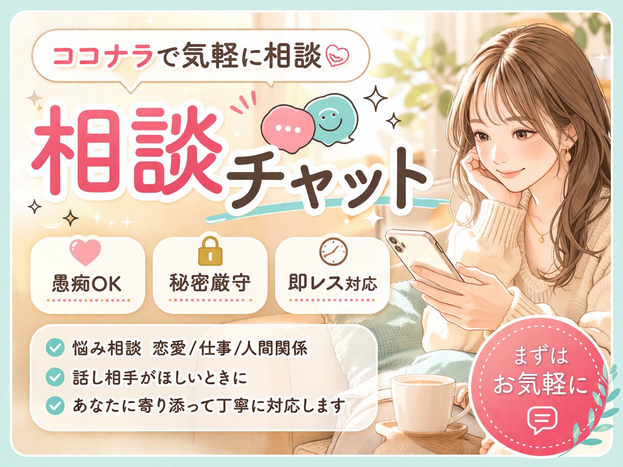 チャットで、あなたのお話し聞かせていただきます どんな話も否定しません!!お話しください✩.*˚ イメージ1