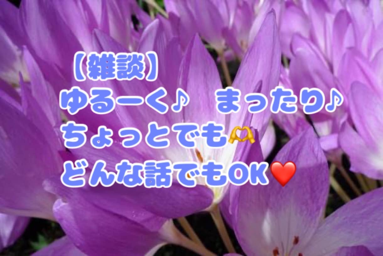 雑談☆三十路・オバンギャが何でも♡お聞きします 気軽にどうぞ♪ゆるーく・まったりお話しましょう！(◜ᴗ◝ ) イメージ1