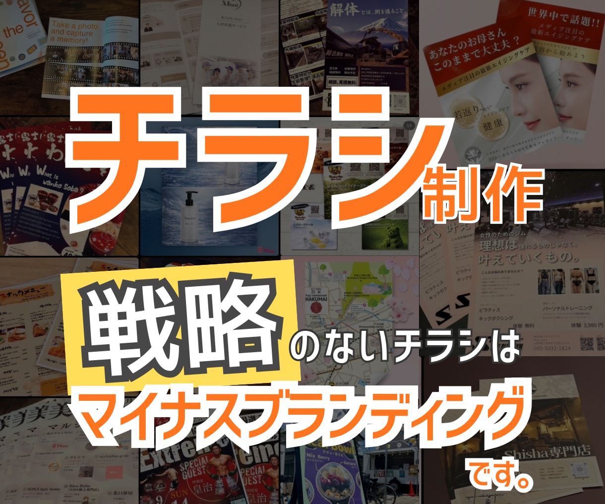 伝わる・選ばれるチラシを戦略的に作成します 見た目だけではない、伝わる構成と導線まで考えてデザインします イメージ1