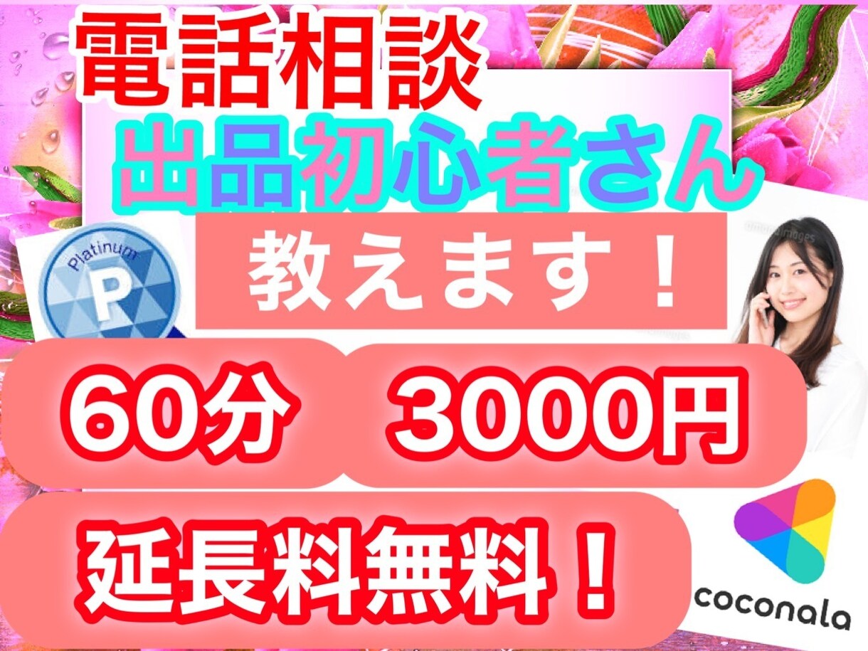 電話相談の出品初心者様向け☘️ココナラ☘️教えます 何をしたらいいの❓コンサルで不安解消❗️✨楽しくお仕事しよう イメージ1