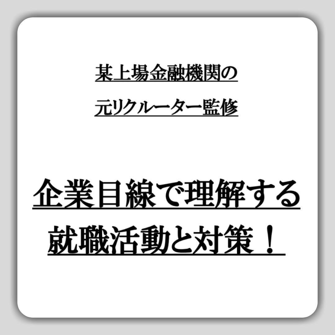金融機関の元リクルーターが企業目線で就活解説します その志望動機、大丈夫？本音で書けていないあなたへ イメージ1