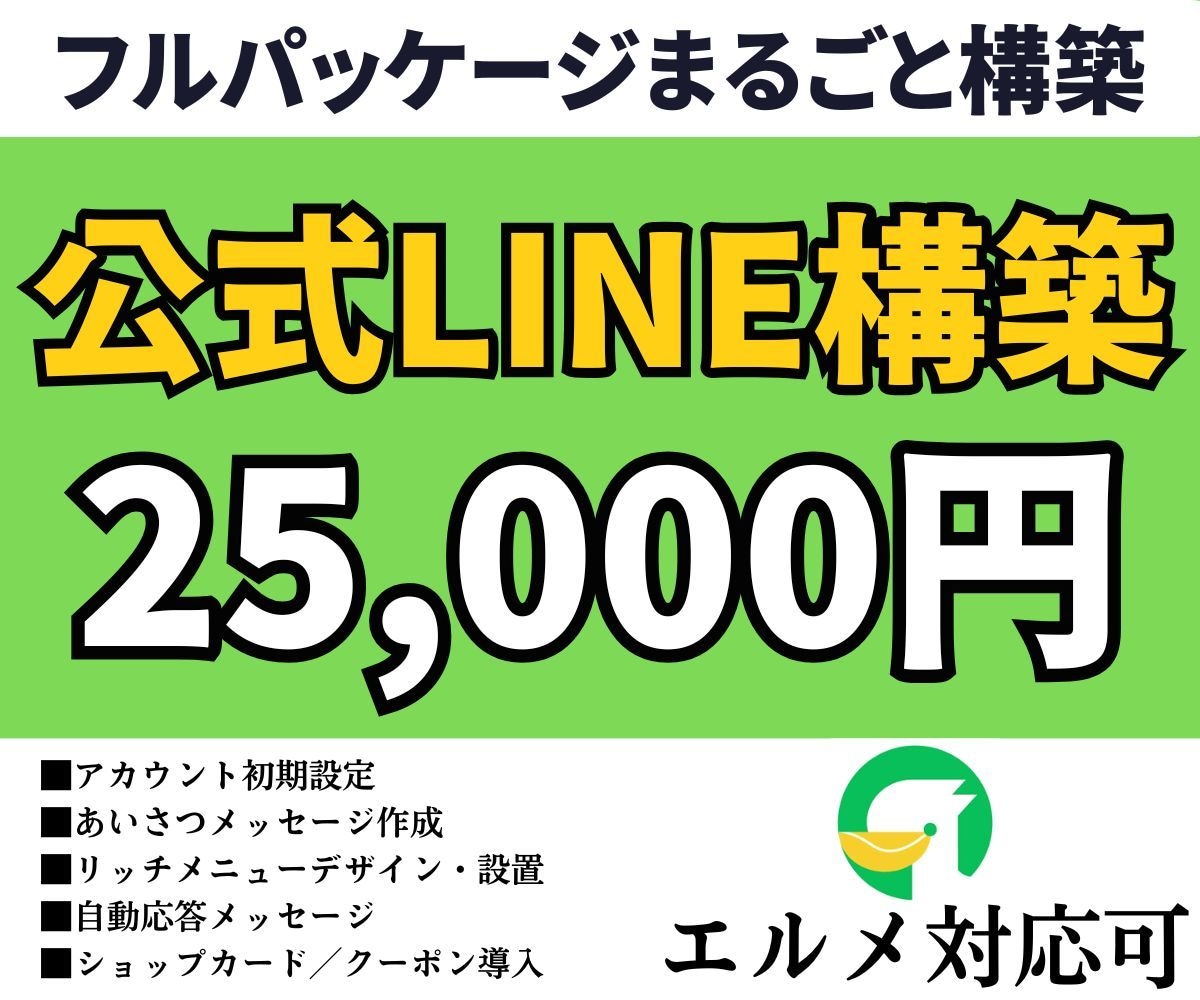 LINE公式アカウントをフルパッケージで作成します 隙間時間のやり取りで、集客・予約の自動化LINEが完成します イメージ1
