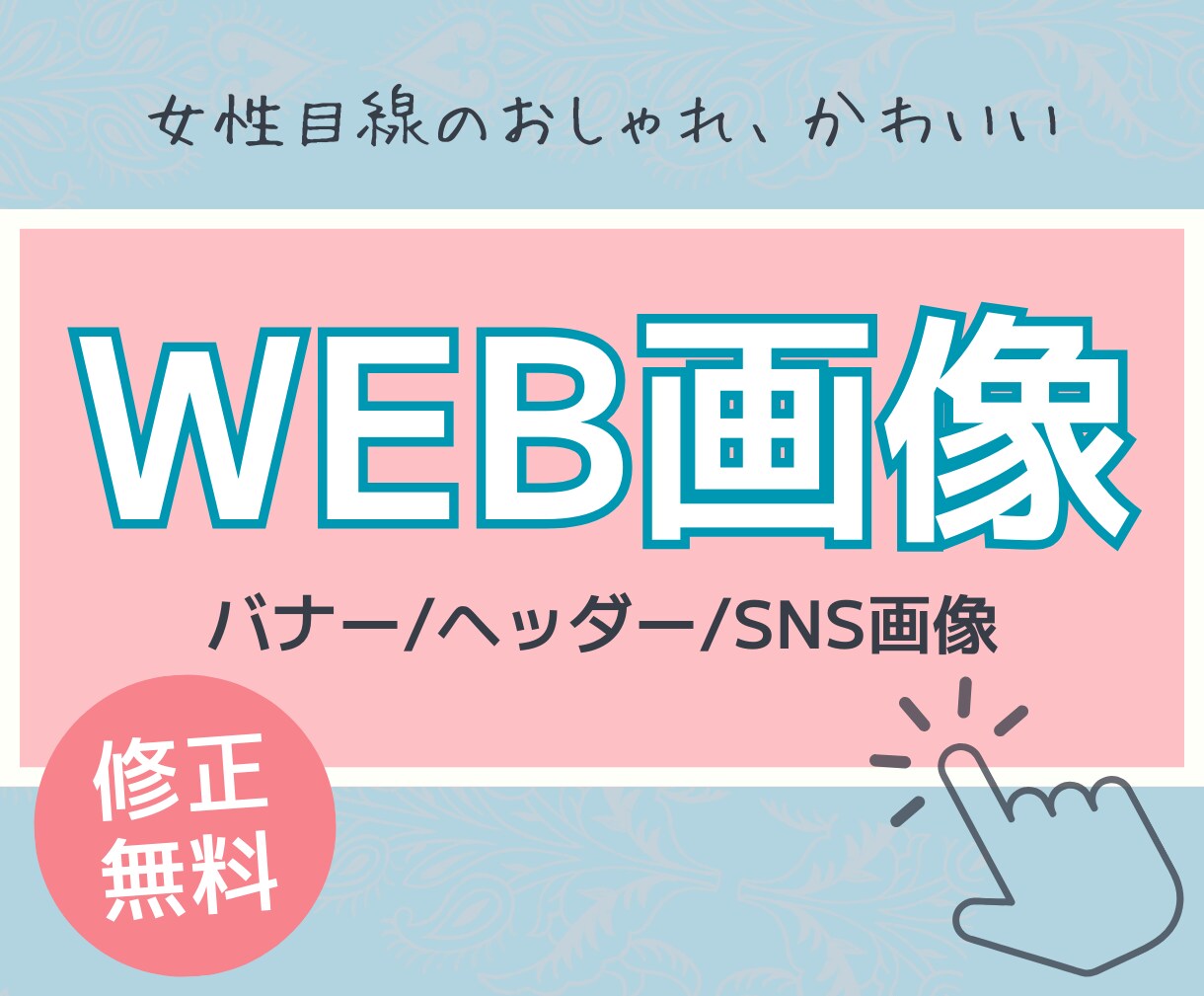 女性目線！バナー・ヘッダー・SNS画像制作します 女性目線のおしゃれ・かわいいデザイン！ イメージ1
