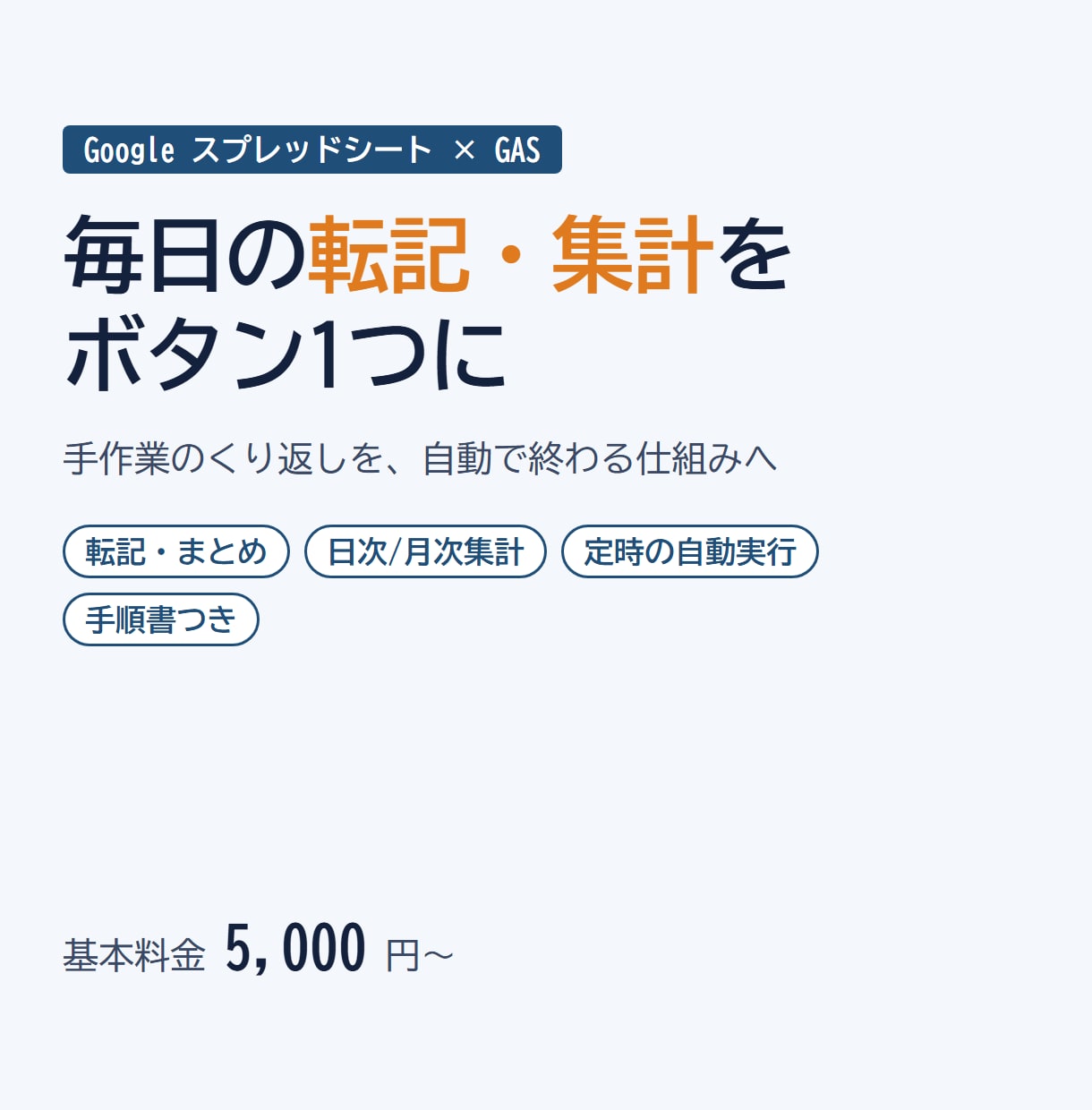 スプレッドシートの定型作業をGASで自動化します 転記・集計・並べ替え・定時実行。ボタン1つで終わる形に イメージ1