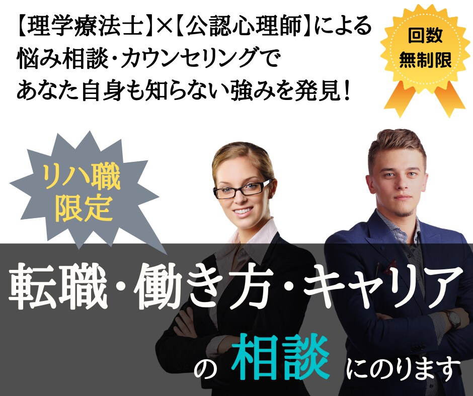 リハビリ職限定あなたの強みを活かす働き方見つけます 最適なキャリア・転職・副業を見つけるメッセージカウンセリング イメージ1