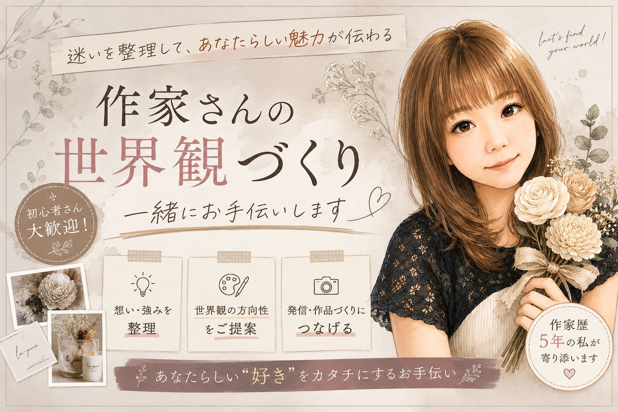 初心者作家さんの世界観づくりをお手伝いします 「好き」を整理して、あなたらしい世界観を見つけます イメージ1