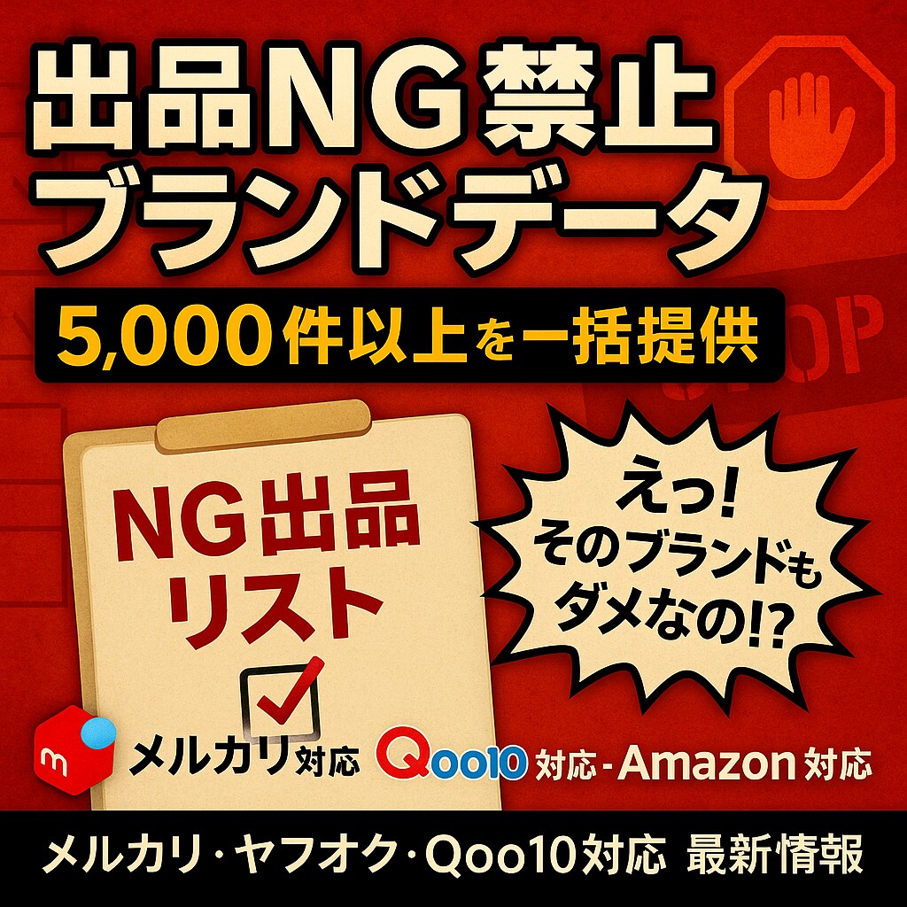 出品NG禁止ブランドデータ 5,000件提供します メルカリ,Yahoo,Qoo10等のNG出品データを提供 イメージ1