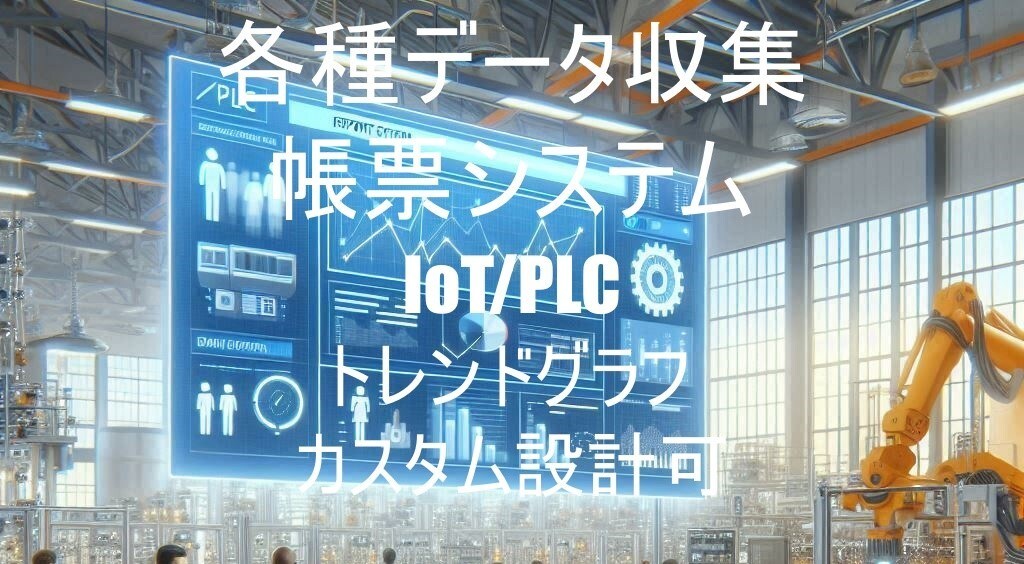 PLCからデータを取得して帳票監視アプリ開発します 工場データの帳票の自動化・トレンドグラフで見える化 イメージ1