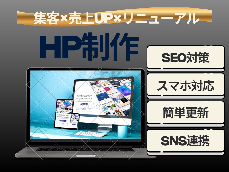 古いホームページのリニューアル！うけたまわります 初心者でも安心！ワードプレスで始める、集客ホームページ作成！ イメージ1