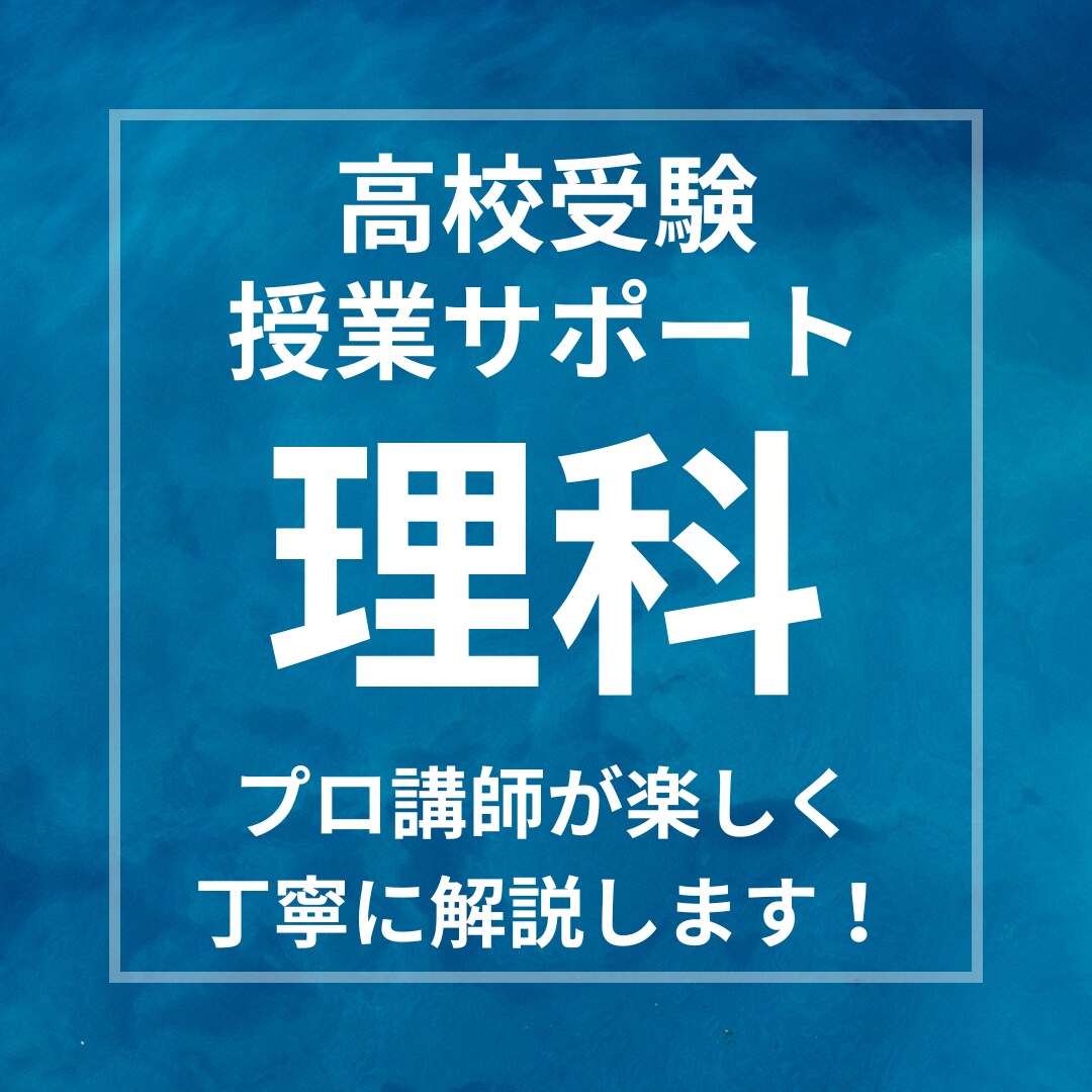 大人気講師が受験理科を分かりやすく解説します 基礎から実践まで幅広く丁寧にサポートいたします！ イメージ1