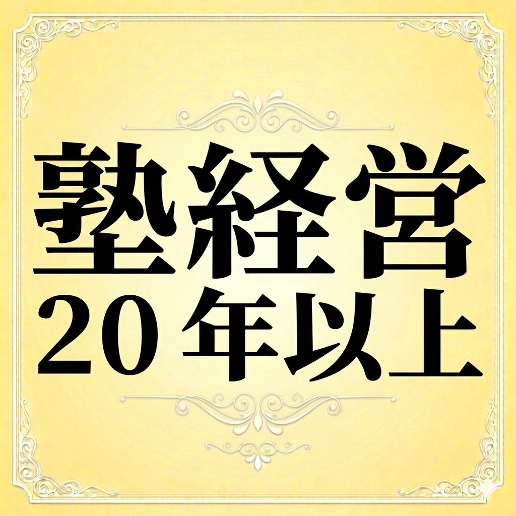 経験に基づく確かな知見で、解決への道を示します 塾経営20年以上｜迷いを整理し今必要な一歩を導くための助言 イメージ4