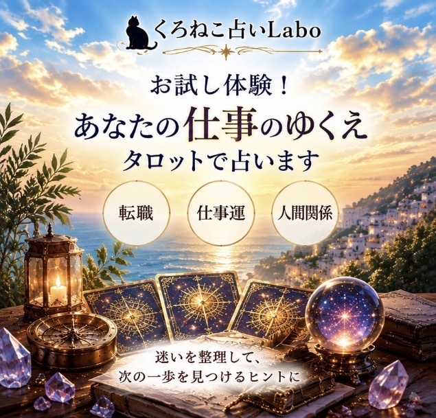 お試し体験！あなたの仕事のゆくえタロットで占います 今の仕事続ける？辞める？独立したらどうなる？ イメージ1