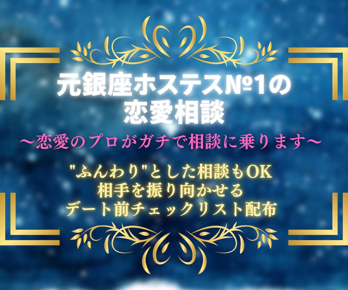 元銀座ホステス№1がアナタの恋愛相談をガチ聞きます 【恋愛のプロに相談して救える恋を増やす】 イメージ1