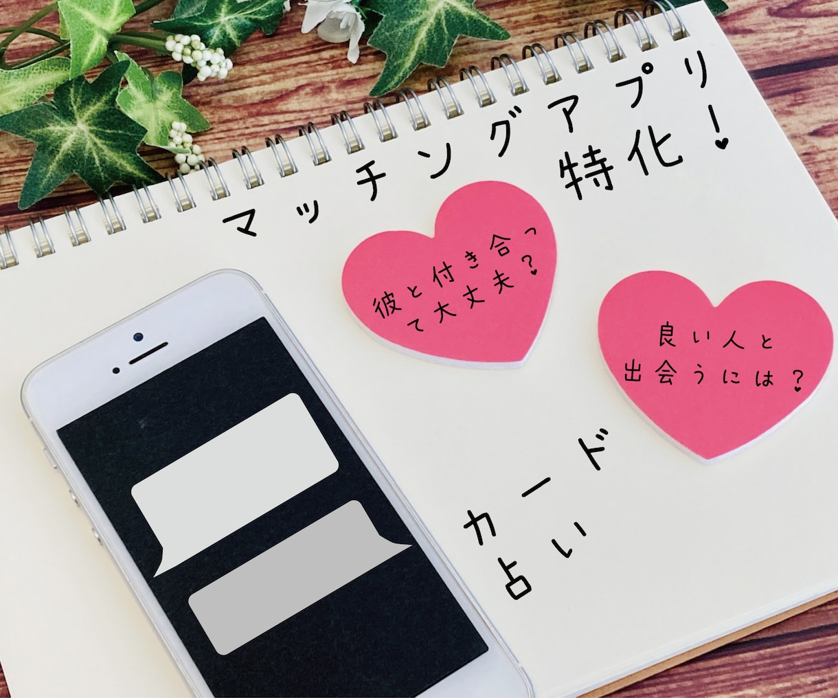 マッチングアプリ特化！貴方の恋、占いで応援します アプリ経験者のカード占い師が、1問1000字以上で詳細鑑定！ イメージ1
