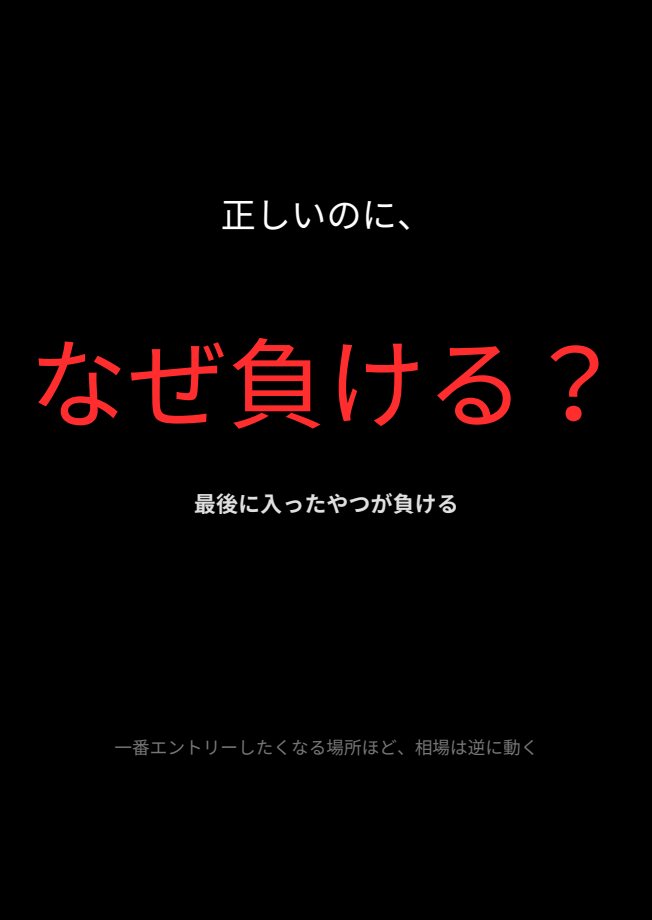 正しいのに負ける理由教えます 勉強すればするほど負けませんか？それには理由があります イメージ1