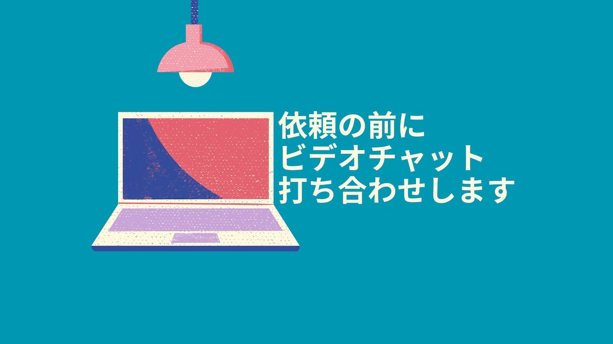 事前のビデオチャット打ち合わせします ご依頼の前に、ご質問を承ります。 イメージ1