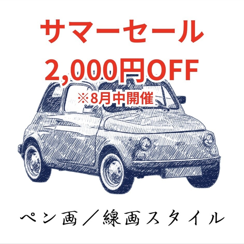 写真から味のあるペン画風愛車イラストを制作します 線の表情を楽しむ、手描き風イラスト イメージ1