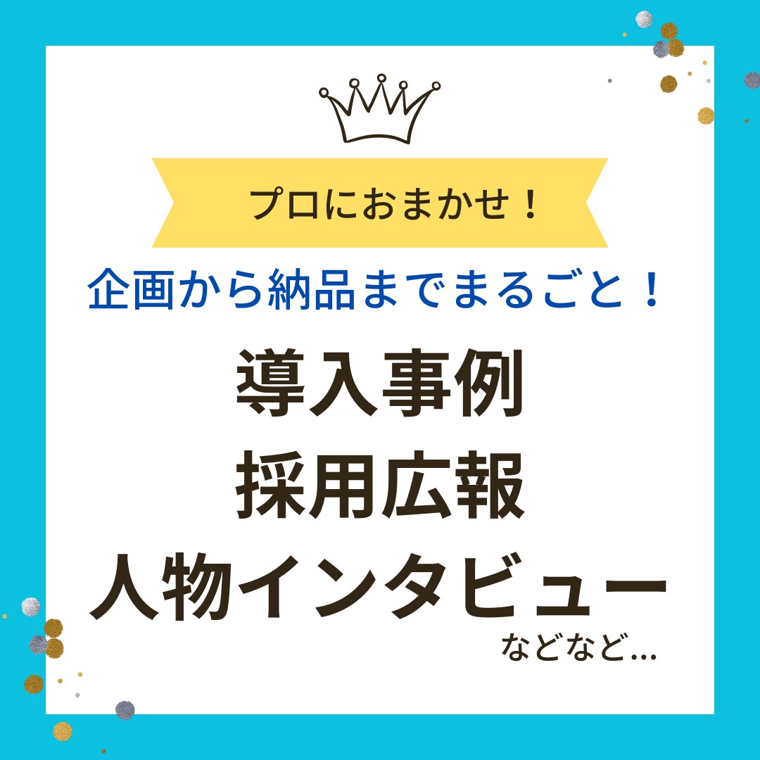 プロのライターがインタビュー＆記事執筆します 導入事例・採用広報など、読みやすく魅力的な原稿に仕上げます！ イメージ1