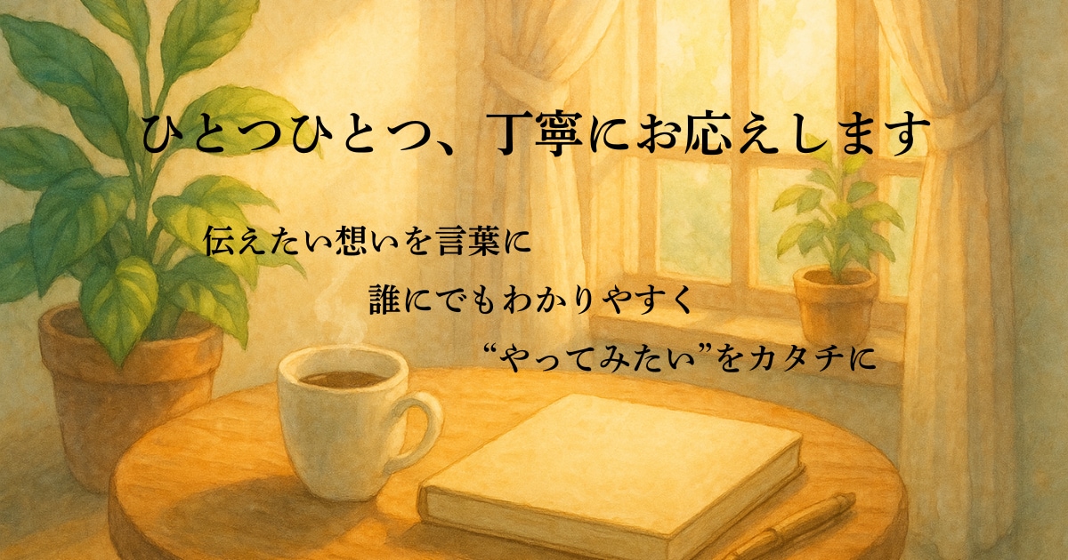 やりたいをカタチに｜プロンプト設計代行します 言葉と構成で、あなたのアイデアに灯りをともす イメージ5
