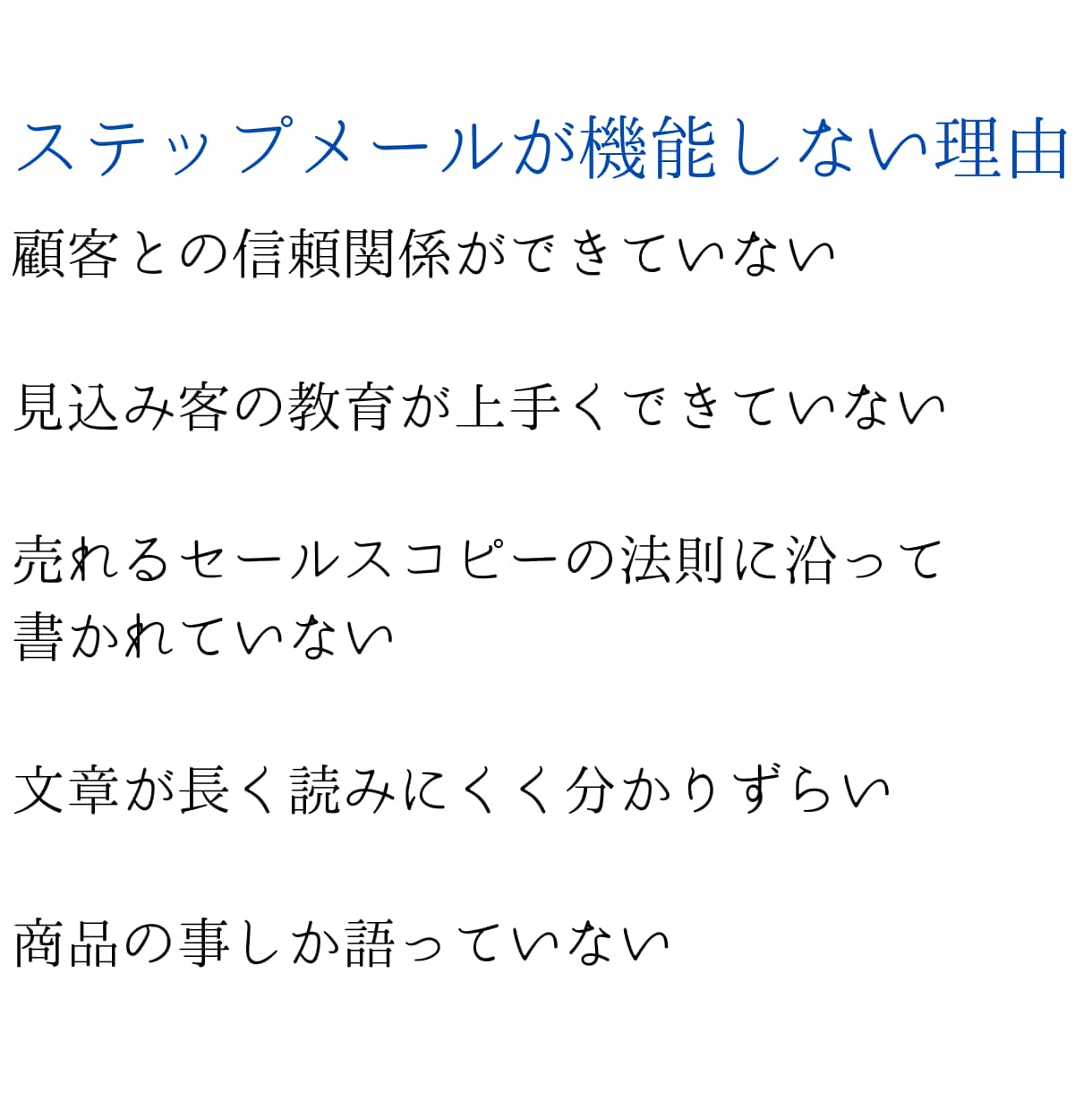 商品ページに誘導するステップメールを執筆します 教育メールで見込み客をファンに！LTV最大化の仕組み作ります イメージ2