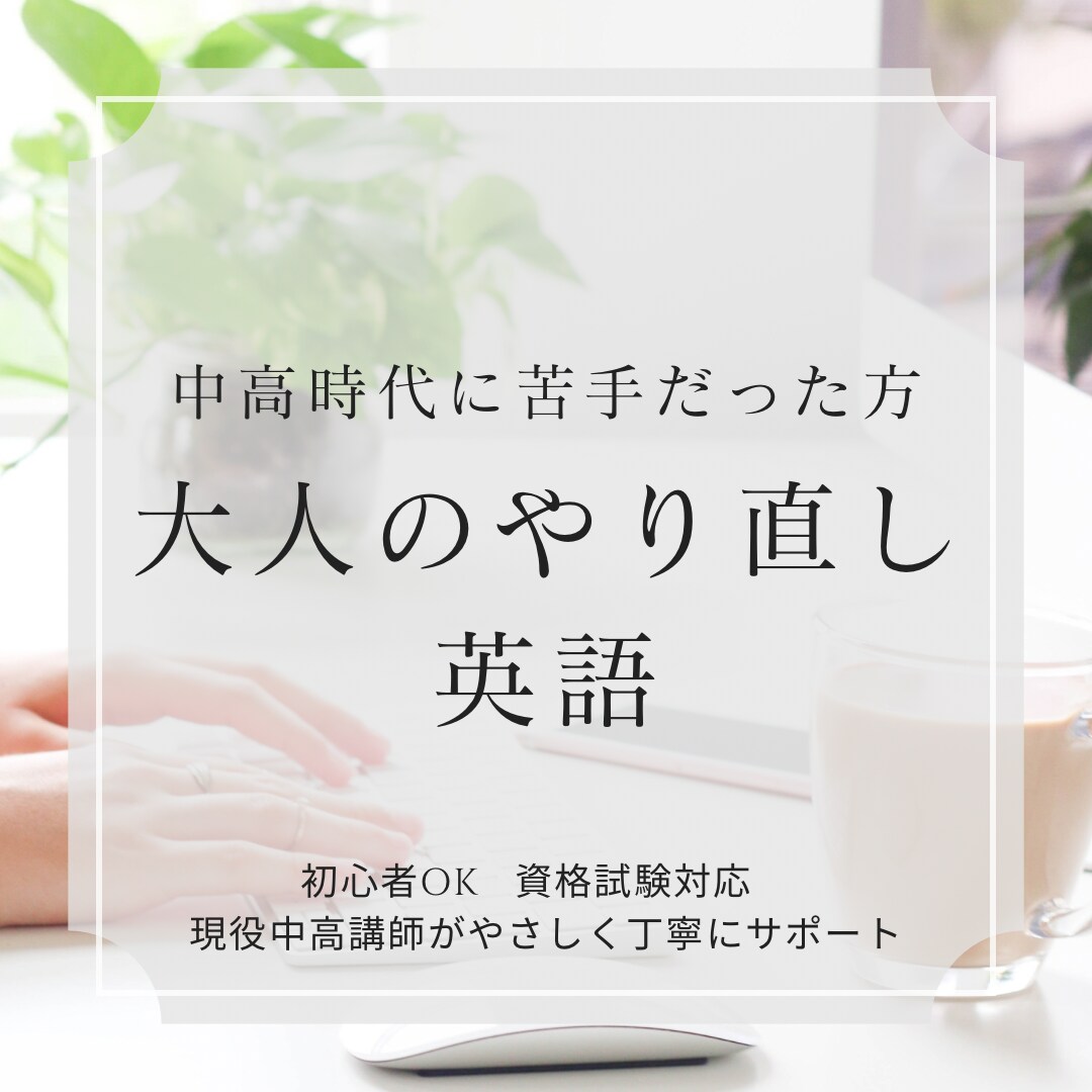 現役中高英語講師が大人の方に中学英文法を教えます 英語が苦手だった大人の方へ＆お子さまに教えたい保護者の方にも イメージ1