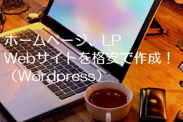 格安でワードプレスにてWebサイト作成いたします 初心者様大歓迎！Webサイトを格安で作成します！ イメージ1