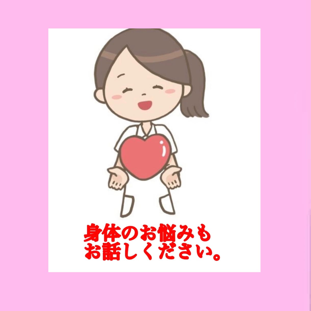 身体とこころの悩みを聞きます 看護師免許あり。身体と心の相談をお受けいたします。 イメージ1
