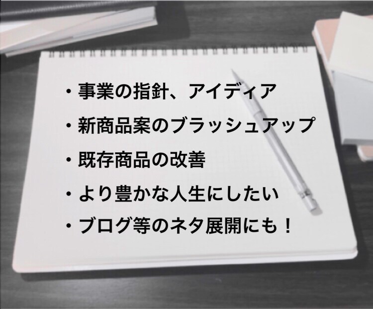 アイディア深めます、広げます あなたのビジネス、人生におけるアイディアを絞り出すお手伝い イメージ2