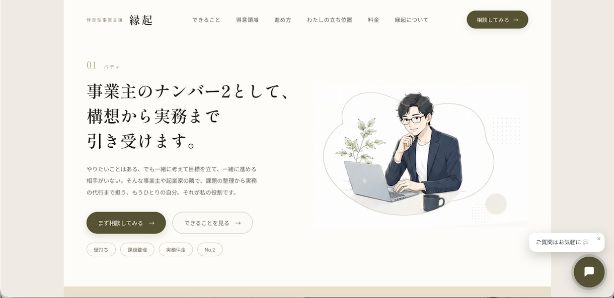 月額0円で運用できるホームページを制作します 納品後はご自身で更新OK！AI相談ボットも設置できます イメージ4