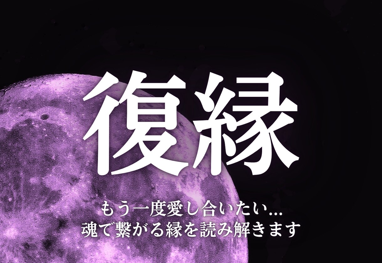 本気で復縁を望むあなたへ―彼の心と未来を視通します 絶望的な状況でも、魂の繋がりを解きほぐし“奇跡の復縁”へ導く イメージ1